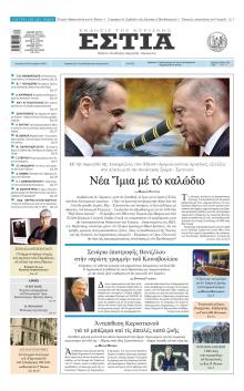 Εστία