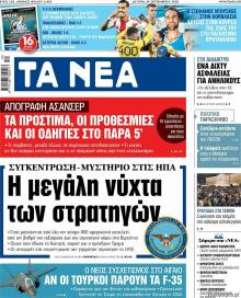 Τα Νέα