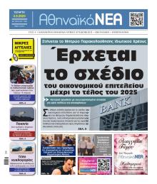 Αθηναϊκά Νέα