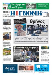 Γνώμη της Πάτρας