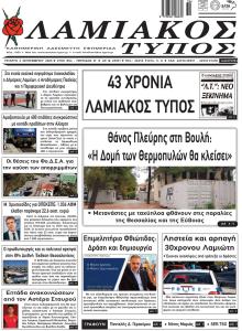 Λαμιακός Τύπος