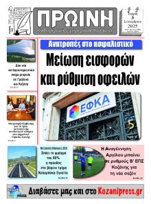 Πρωινή Κοζάνης