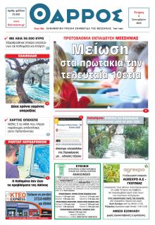 Θάρρος Μεσσηνίας