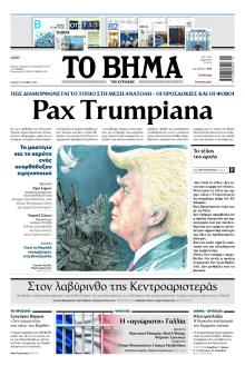 Το Βήμα της Κυριακής