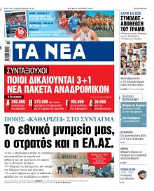Τα Νέα