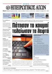 Ηπειρωτικός Αγών