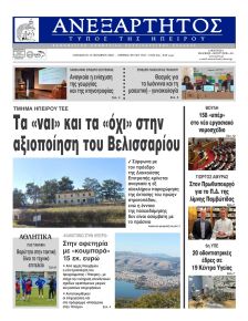 Ανεξάρτητος Ηπείρου