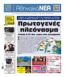 Αθηναϊκά Νέα