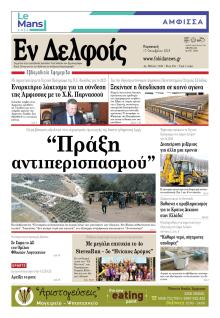 ΕΝ ΔΕΛΦΟΙΣ
