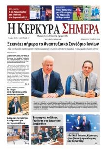 Η Κέρκυρα Σήμερα