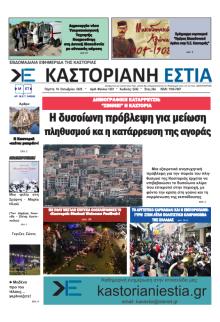 Καστοριανή Εστία