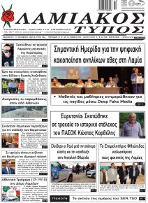 Λαμιακός Τύπος