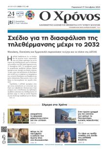 Ο Χρόνος Κοζάνης