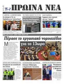 Πρωινά Νέα Ιωαννίνων
