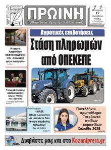 Πρωινή Κοζάνης