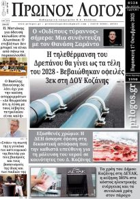 Πρωινός λόγος Κοζάνης