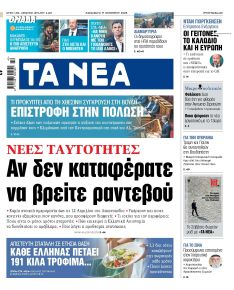 Τα Νέα