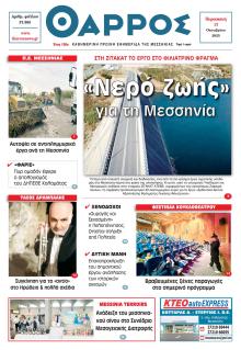 Θάρρος Μεσσηνίας
