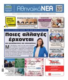 Αθηναϊκά Νέα