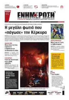 Ενημέρωση Κέρκυρας