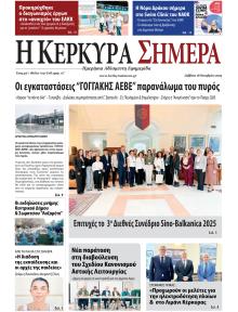 Η Κέρκυρα Σήμερα