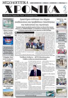 Μεσολογγίτικα Χρονικά
