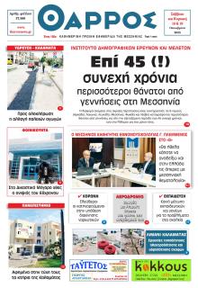 Θάρρος Μεσσηνίας