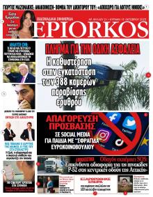 Επίορκος