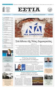 Εστία