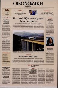 Η ΚΑΘΗΜΕΡΙΝΗ - ΟΙΚΟΝΟΜΙΚΗ