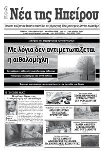 Νέα της Ηπείρου