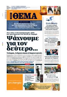 Πρώτο Θέμα
