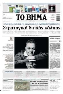 Το Βήμα της Κυριακής