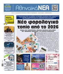 Αθηναϊκά Νέα