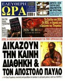 Ελεύθερη Ώρα