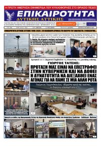 Επικαιρότητα Δ. Α.
