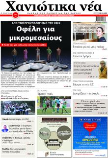 Χανιώτικα Νέα