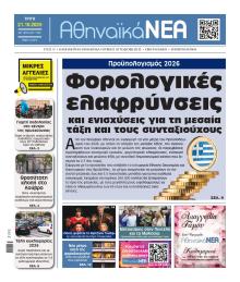 Αθηναϊκά Νέα