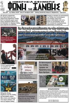 Φωνή της Ξάνθης