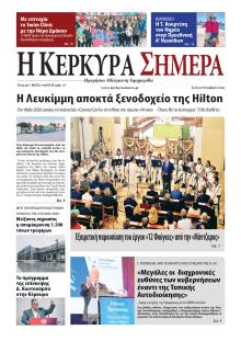 Η Κέρκυρα Σήμερα