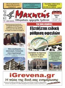 Μαχητής Γρεβενών