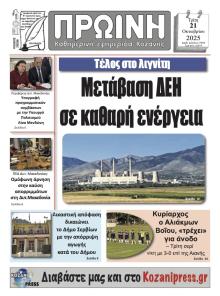 Πρωινή Κοζάνης