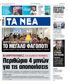 Τα Νέα