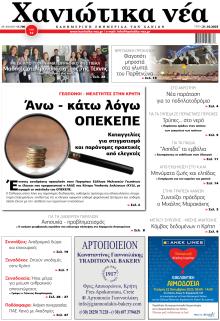 Χανιώτικα Νέα