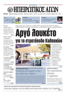 Ηπειρωτικός Αγών
