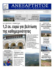 Ανεξάρτητος Ηπείρου