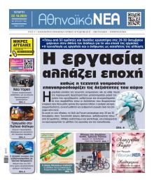 Αθηναϊκά Νέα