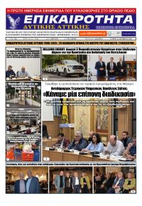 Επικαιρότητα Δ. Α.