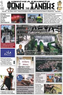 Φωνή της Ξάνθης