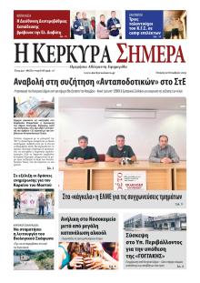 Η Κέρκυρα Σήμερα